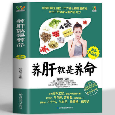 養肝就是養命 調理營養食療食譜中醫養生家庭保健護肝保健書籍