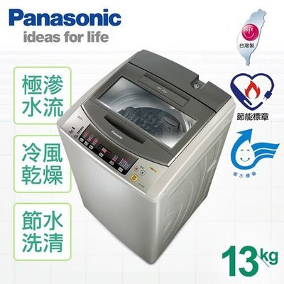 ☎來電享便宜 Panasonic國際牌13kg超強淨洗衣機NA-130VB-N另售158VB/168VB/168VBS
