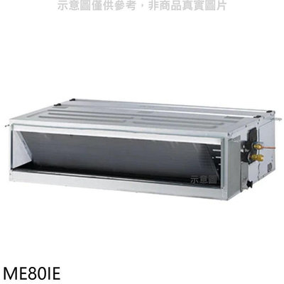 《可議價》東元【ME80IE】變頻吊隱式分離式冷氣內機(無安裝)