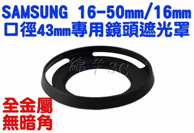 Samsung 16-50mm/16mm 鏡頭遮光罩 NX3000 NX300 NX400 NX500 43mm 鏡頭蓋