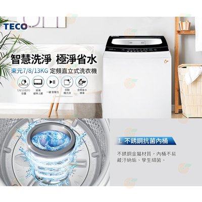 東元 TECO W1318FW 定頻 單槽 洗衣機 13kg 公司貨 不鏽鋼內槽 7種洗衣行程