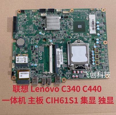 包郵！聯想 Lenovo C340 C440 一體機 主板 CIH61S1 集顯 獨顯