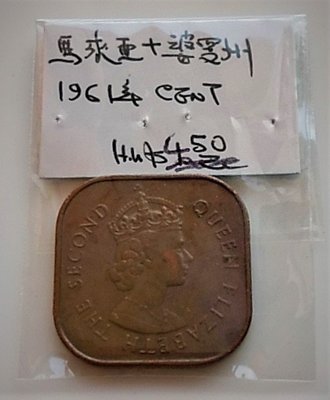 稀少 1961 年 英屬 馬來亞 伊麗莎白 Malaysia 馬來西亞 1分 1 cent 四 方型 銅幣 古 錢幣