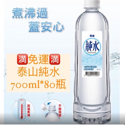 🈵️免運🈵️泰山💧純水700ml*80瓶🔥