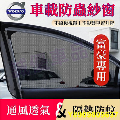 富豪防 網 XC60 XC40 V40 XC90 V60 S60 雙層 車用紗窗窗簾 汽車 帳 車窗遮陽簾 汽車防 紗網