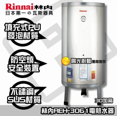 【陽光廚藝】林內REH-3061儲熱電熱水器30加侖-全省送安裝/買再送好禮