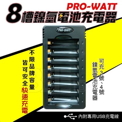[百威電子] PRO-WATT 八槽鎳氫電池快速充電器 8槽 充電 3號電池 4號電池 USB充電 ZN826E
