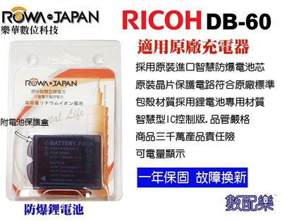 免運 數配樂 ROWA 樂華 FOR RICOH DB-60(S005) DB60 電池 全新 保固一年 GR、GR2