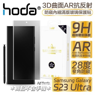 hoda 3D 曲面 AR 抗反射 防窺 內縮 滿版 玻璃貼 保護貼 UV 全貼合 Samsung S23 Ultra