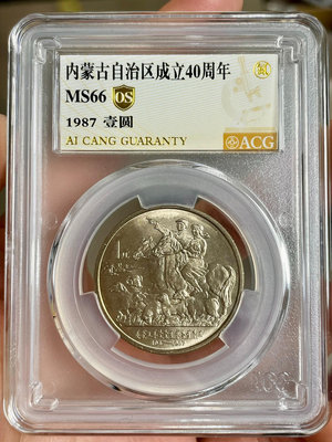 收藏幣 1987年內蒙古自治區紀念幣愛藏66OS280