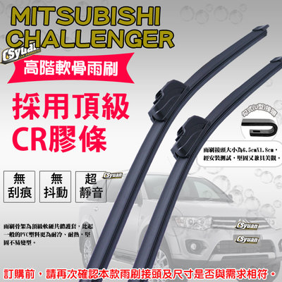 CS車材 - 三菱 MITSUBISHI CHALLENGER(1998年後)高階軟骨雨刷20吋+20吋組合賣場