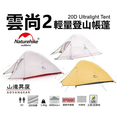 NatureHike NH 有發票 升級版 雲尚2 雙人20D 矽膠超輕自立帳篷(1.38Kg/三季四季)