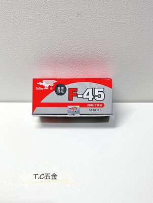《T.C五金》附發票 台灣製 鷹牌 YinYing🔸F45#304白鐵(1962g 工業針 木工用 氣槍釘 鋼釘裝潢釘