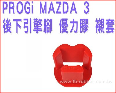 MAZDA 3  後下引擎腳 優力膠 襯套 （崁入式）1代 2.0 PROGi (2003-2013)