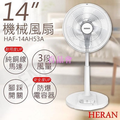 【百品會】  【非常離譜】禾聯HERAN 14吋機械風扇 HAF-14AH53A 機械風扇 傳統風扇 風扇 電風扇