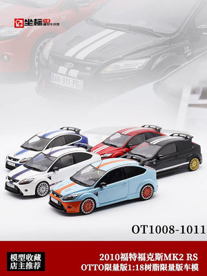 汽車模型 OTTO 限量版1:18 2010福特Focus福克斯RS Mk2 仿真汽車模型收藏擺