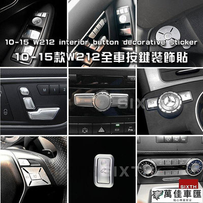 BENZ賓士 10-15款 W212 改裝 中控面板 按鍵貼 按鍵保護貼 車窗按鍵 內飾按鍵翻新升級金屬貼 Benz 賓士 汽車配件 汽車改裝 汽車用品