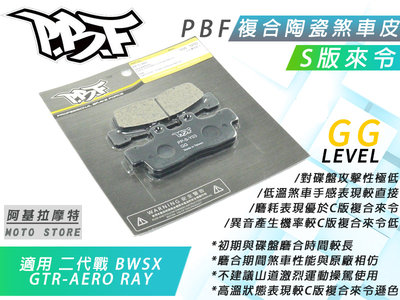 PBF S版 來令片 通勤 陶瓷複合材 煞車來令 煞車皮 來令 暴力虎 適用 二代戰 BWSX RAY GTR AERO