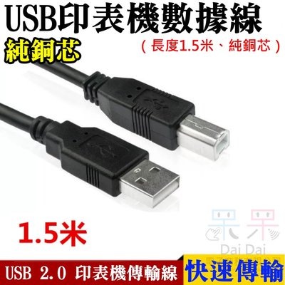 【呆灣現貨】USB 2.0印表機數據線（長度1.5米、純銅芯）＃A頭對B頭 外接硬碟線 掃描器線 標籤機線 USB分享器