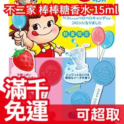 日本製 不二家 Peko Candy 聯名 棒棒糖 香水 15ml AQUA SAVON 蘇打 草莓 身體香氛噴霧