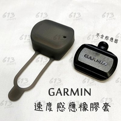 GARMIN 速度感應橡皮套 保護套 矽膠套 軸承式無線速度感測器 speed sensor