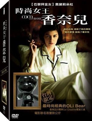(全新未拆封)時尚女王香奈兒 Coco Before Chanel 限量公仔版DVD(得利公司貨)