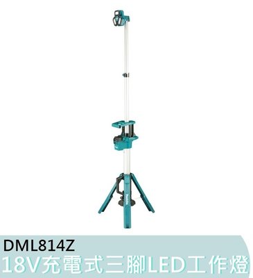 【花蓮源利】Makita 牧田 DML814 空機 18V充電式 三腳 LED 工作燈 DML814Z