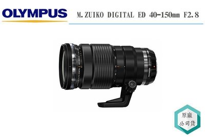 《視冠》OLYMPUS ED 40-150mm F2.8 PRO 望遠 變焦鏡頭 鳥羽 公司貨 40150PRO