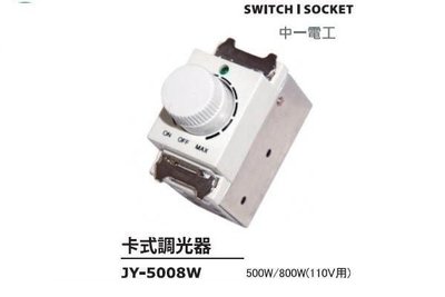 JY-5008卡式調光器開關 中一調光器另有JY-5028螢光二調光器開關800W其它中一電工規格可另詢