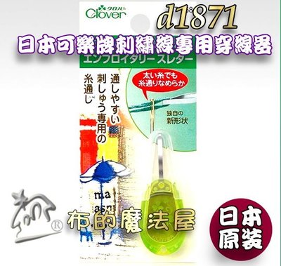 【布的魔法屋】d1871-日本製可樂牌綠刺繡線專用穿線器clover 57-568 57568原廠刺繡穿針器刺繡穿線器