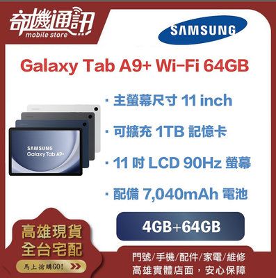 奇機通訊【 4GB+64GB 】SAMSUNG Galaxy Tab A9+ Wi-Fi 全新台灣公司貨 11吋