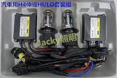 Jacky照明-H4套裝組HID電磁閥HI/LO伸縮燈管+安定器+遠近控制線組特價1200元-非-PHILIPS