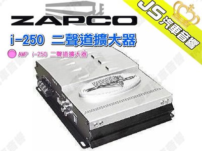勁聲汽車音響 ZAPCO i-250 二聲道擴大器 AMP擴大機