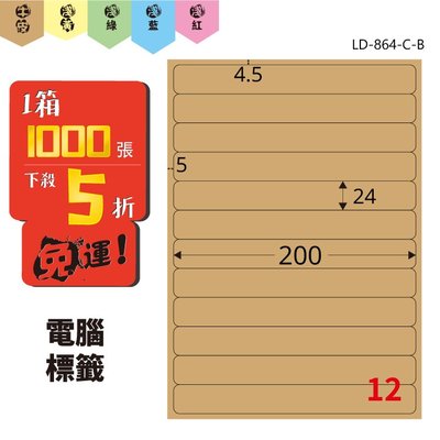 Bigo【龍德】電腦標籤紙 12格 LD-864-C-B 牛皮紙 1000張 標籤 貼紙 電腦 雷射 三用 影印 標記