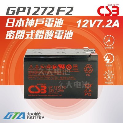 ✚久大電池❚神戶電池 CSB電池 GP1272 F2 12V7.2Ah NP7-12 充電燈具 UPS不斷電系統專用電池