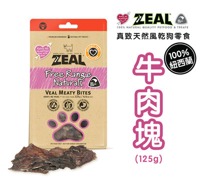 ZEAL真致 牛肉塊125g (天然風乾零食 狗零食 天然零食 耐咬零食 肉乾）