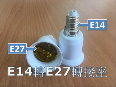 E14轉E27燈頭 E14變E27燈頭 延長座 轉接座 省電燈泡 螺旋燈泡 LED 110V~220V可用