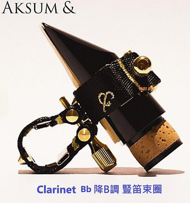 【偉博樂器】AKSUM & 豎笛束圈 降B調 全能型 Clarinet 黑管 單簧管 聲納束圈 Sonar 阿克蘇 三代