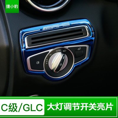 Benz寶士GLC260新C級C250 內飾大燈開關面板C200 改裝C180 c300裝飾用品 高品質