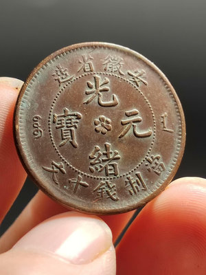 銅元機制銅幣 美品安徽省造光緒元寶十文，深打巧克力包漿，原