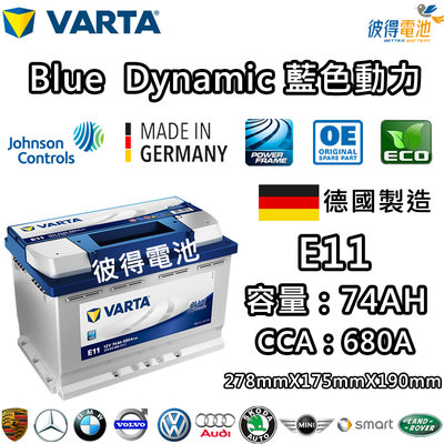 【彼得電池】VARTA華達 E11 74AH 藍色動力 汽車電瓶 LN3 57539 適用福斯VW Golf 德國製造