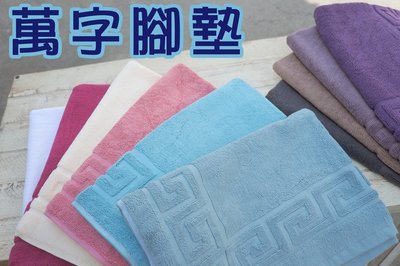 【MIT毛巾】雲林虎尾製造~100%純棉  萬字提花腳踏墊