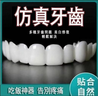 【嚴選好品質】牙套吃飯神器 吃飯用的咀嚼定型臨時牙齒 矽膠牙套 仿真牙套 假牙套