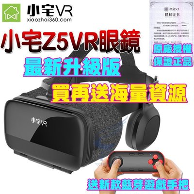 【現貨供應！】升級版 送藍芽手把+海量3D資源+獨家3D謎片 小宅Z5 VR眼鏡  3D眼鏡虛擬實境 VR BOX 禮物