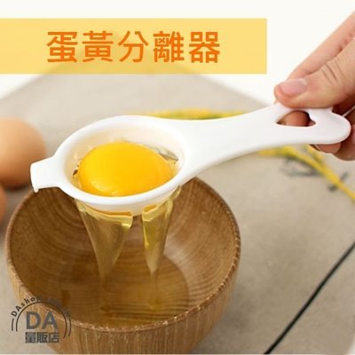 雞蛋蛋黃分蛋器 蛋清分離器 蛋清蛋黃分離器 分蛋器 廚房烘焙工具 料理工具(V50-0092)