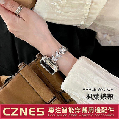 【熱賣精選】AppleWatch 鑲鑽錶帶 楓葉鏈式錶帶 金屬錶帶 S8 S6 S7 SE 41mm 45mm 女士錶帶