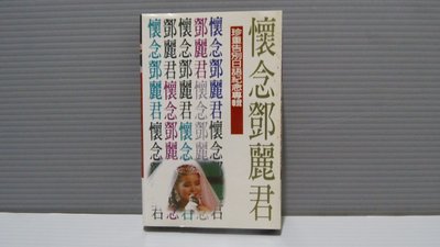 磁帶（懷念鄧麗君 珍重告別紀念專輯 ）1995 有歌詞 有現貨 無黴 錄音帶 卡帶 華語女歌手 保證讀取