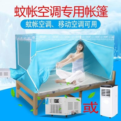 現貨熱銷-蚊帳空調專用帳篷配套蚊帳 雙開門 移動空調可用保冷氣防蚊蟲保暖~特價