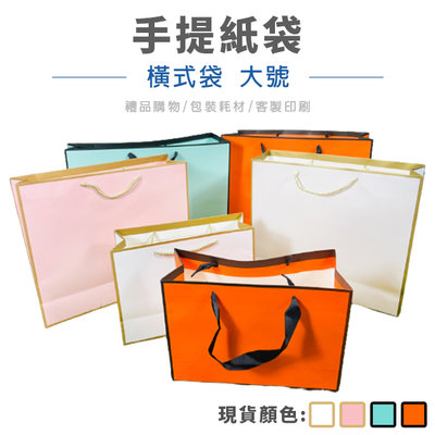 立體紙袋 手提紙袋 (橫式 大號) 客製化 LOGO 禮品袋 手提袋 包裝袋 服飾袋 禮物袋【S330149】塔克