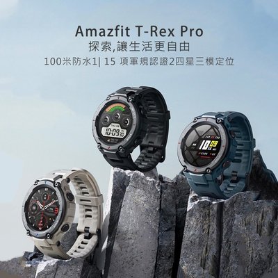華米 Amazfit T-Rex Pro 硬件強悍功能狂野 專業戶外智慧運動手錶 智能手錶 官方版 原廠 公司貨